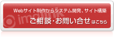 Webサイト制作からシステム開発、サイト構築、ご相談・お問い合せ はこちら